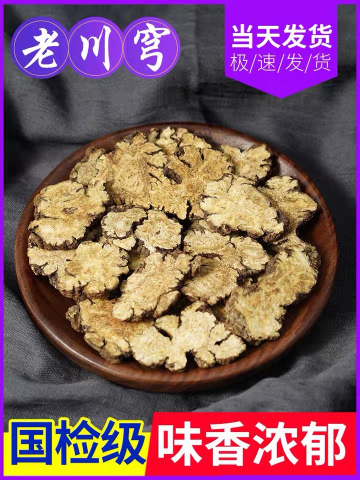 川芎 正品！无硫新货！大片！保含量！气味香浓！一斤包邮！