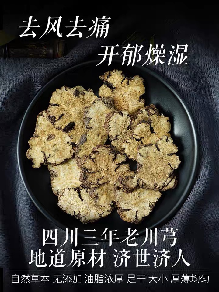 川芎 正品！无硫新货！大片！保含量！气味香浓！一斤包邮！