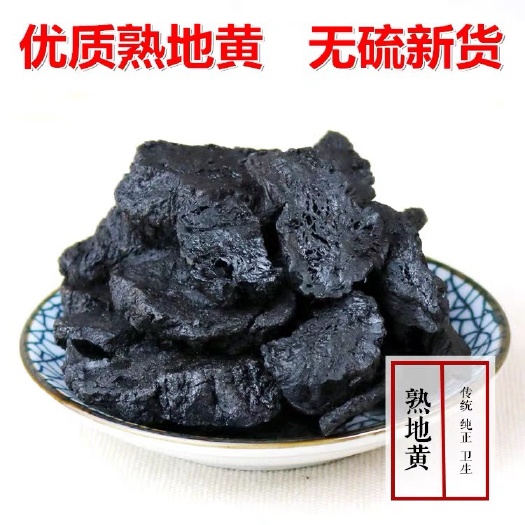 正品！无硫新货！！生地黄！熟地黄！九蒸九晒！包邮到家！