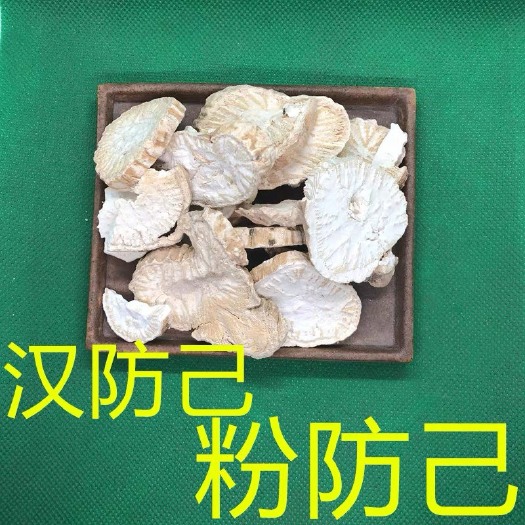 防己 批发零售！正品货！！粉！木！下单备注！包邮！