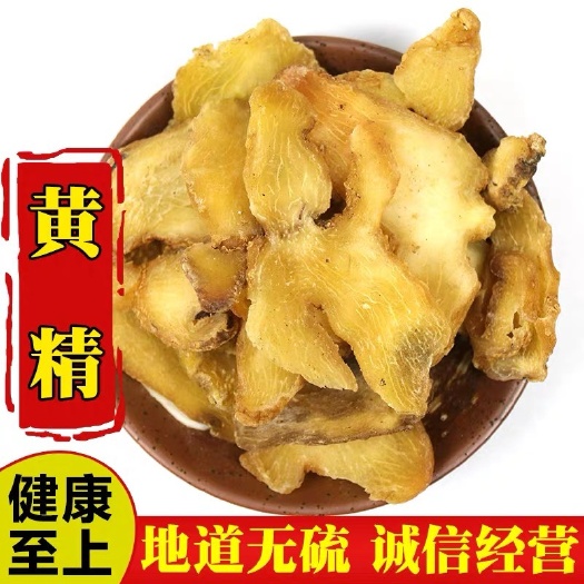 安国市正品！！黄精切片！无硫新货！药食同源！实拍图！包邮！