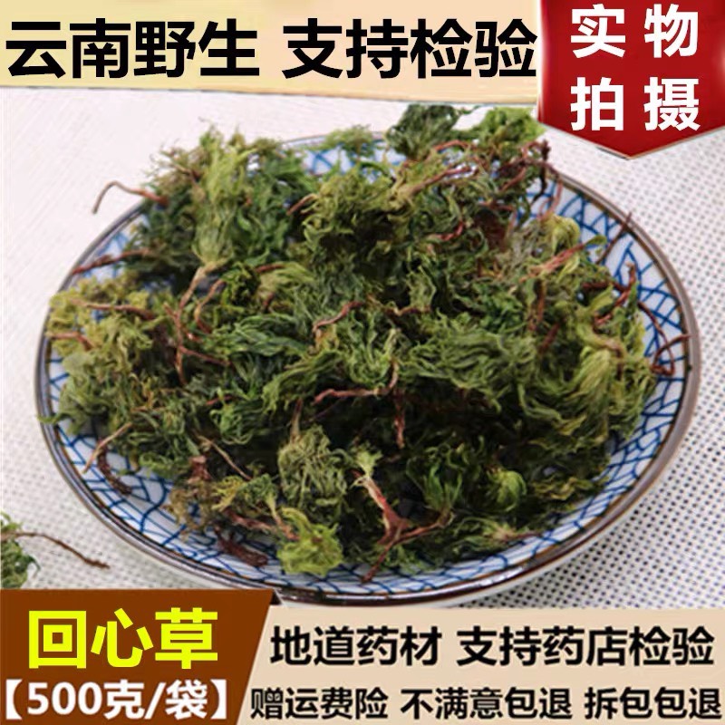 回心草（药材） 正品货！回心草！干货！！无硫新货！！包