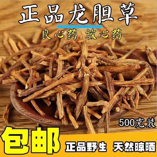 保定正品！龙胆草！无硫货！！包含量！批发，零售！一斤包邮！