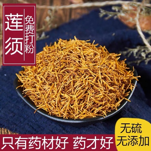 安国市莲须 正品货！莲子须！干净无杂！批发零售！！包邮到家！可打粉