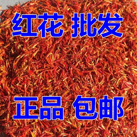 红花 云南文山靓靓红花 食用红花