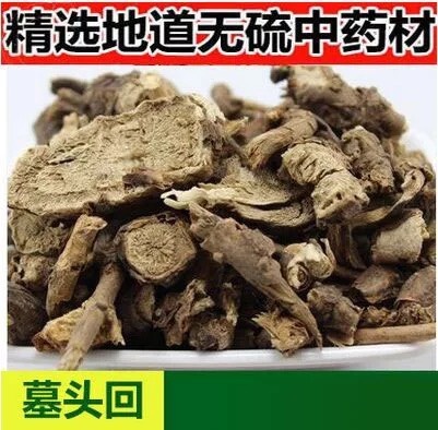 墓头回 正品！无硫新货！实拍图！货！批发零售！包邮！