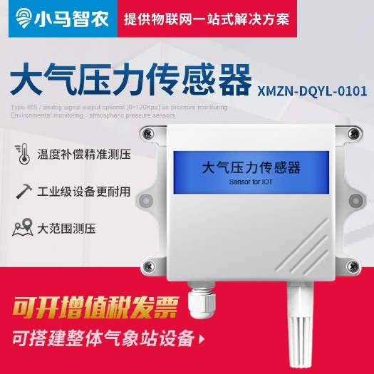 秦皇岛农田监测站 小马智农气象监测大气压力传感器智慧农业物联网二次开发