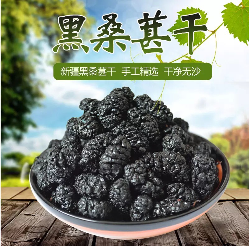 黑桑葚干！新货无硫！！袋装！干净！可直接泡水！