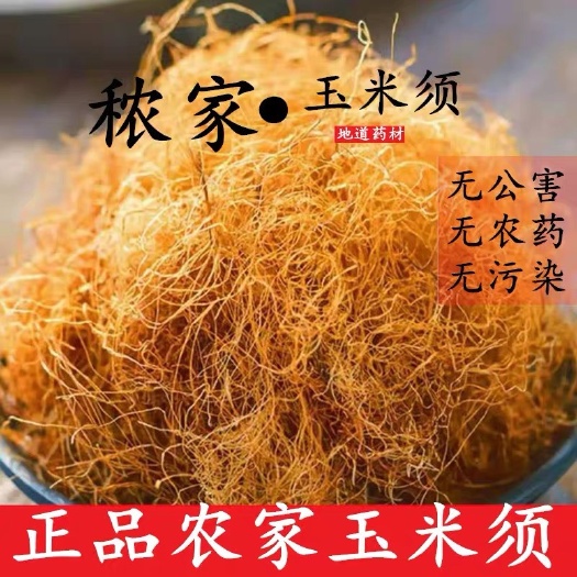 正品玉米须！干净无杂！可泡水喝！入药一斤包邮