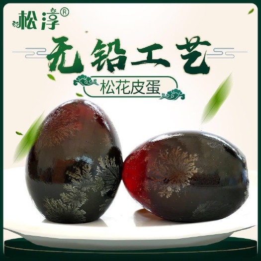 广水市 松花蛋，鸭皮蛋，松花鸭皮蛋，大糖心皮蛋