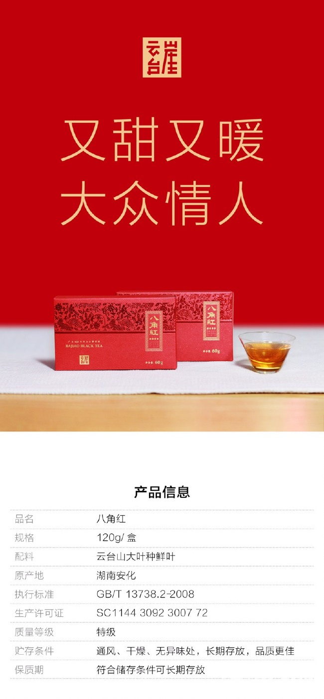  安化县 云台崖 红茶 八角红120g