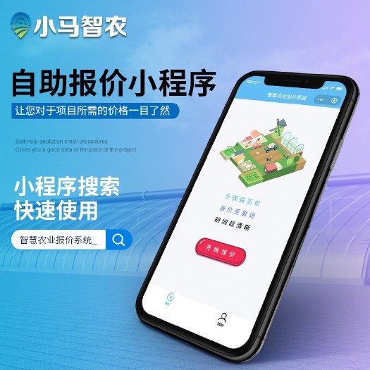 秦皇岛智能大棚系统 小马智农物联网智慧农业报价系统/智能温室&节水灌溉报价小程序