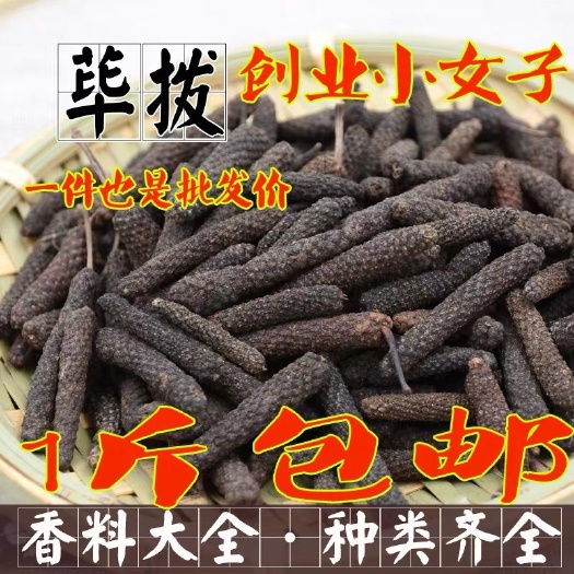 安国市荜茇 正品！无硫新货！！调料批发零售！干货！！量大优惠！