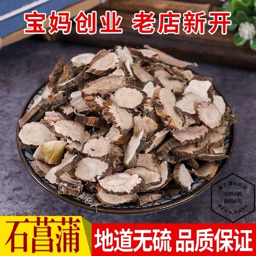 安国市 正品！无硫新货！石菖蒲！干货！包邮到家！