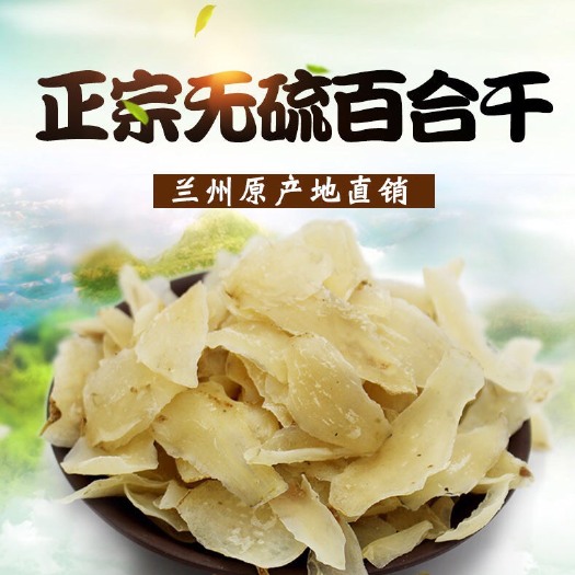 兰州无硫甜百合干