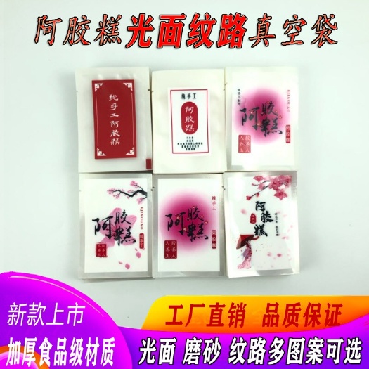 东光县 阿胶糕固元糕包装袋透明包装袋阿胶印刷真空袋食品真空袋一件包邮