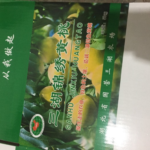荆州 自家果园锦秀黄桃