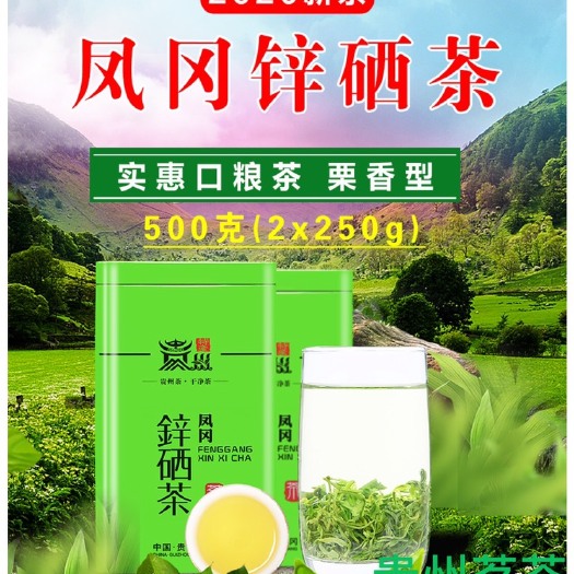 黔西市 贵州茗茶遵义凤岗锌硒茶一斤装绿茶全国包邮批发零售