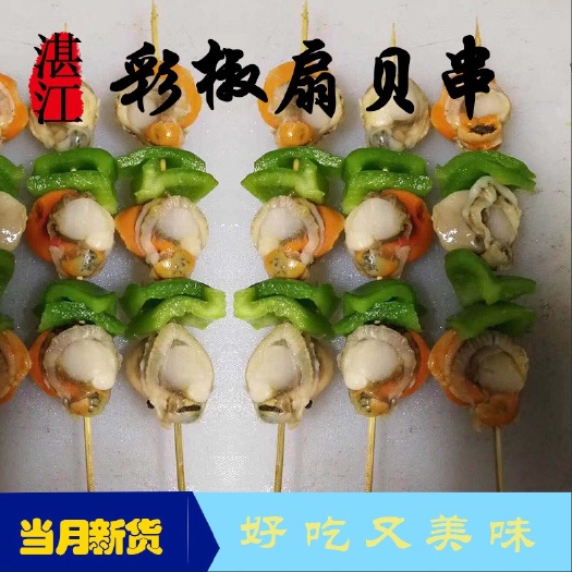湛江冷冻扇贝肉 烧烤美食 湛江特色海鲜彩椒扇贝串 扇贝肉串