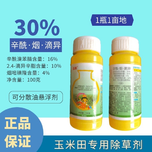 玉米田专用除草剂 玉将三元复配 不伤玉米苞米棒子苞谷草药