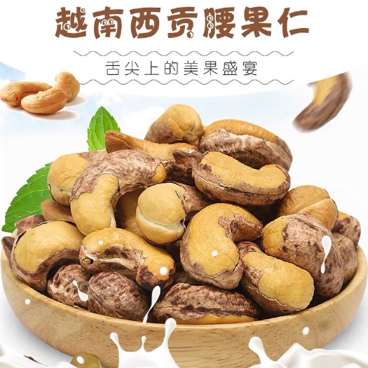 凭祥市虎皮腰果 【越南炭烧腰果】
果实饱满，黄金酥脆，色泽金黄鲜亮，果仁清香