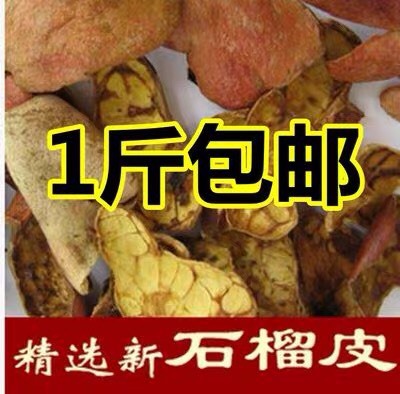 石榴皮 正品！无硫新货！干净无杂质！实拍图！包邮到家！！
