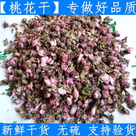  正品！无硫新货！干货！桃花！干净无杂质！花茶店批发零售！！