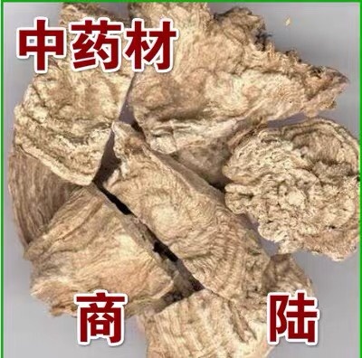 商陆 正品！无硫新货！实拍图！品质保证！中药店推荐！包邮到家！