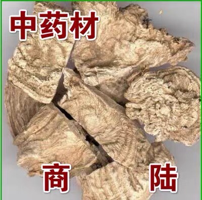 安国市商陆 正品！无硫新货！实拍图！品质保证！中药店推荐！包邮到家！