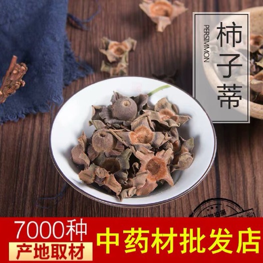 柿蒂 正品！无硫新货！实拍图！干净无杂质！包邮到家！含量高！