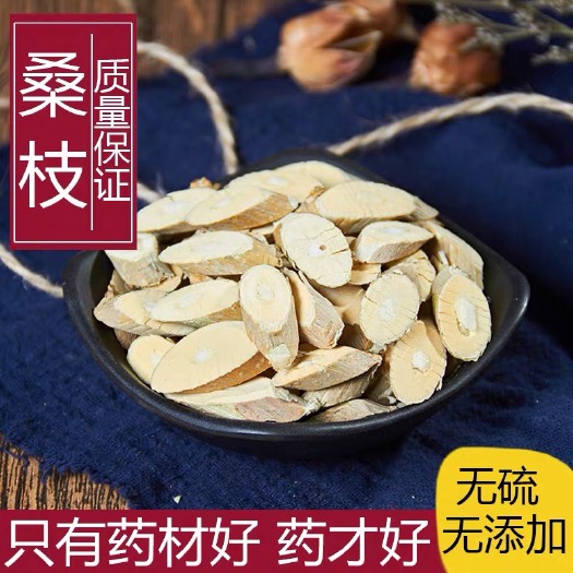 桑枝 正品！无硫新货！实拍图！干净无杂质！包邮到家！中药材批发！