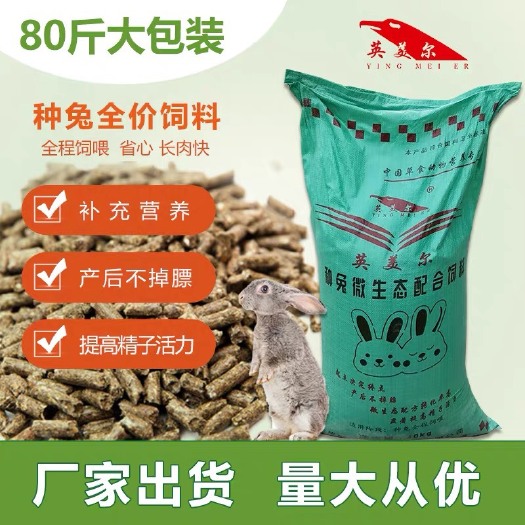 成都兔饲料  种兔全价料适合于各品种种兔，补充营养，提高精子活力。