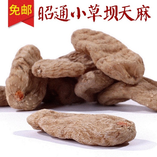 文山市 产地货源 昭通天麻 红天麻乌天麻500g 无硫云南小草坝产地