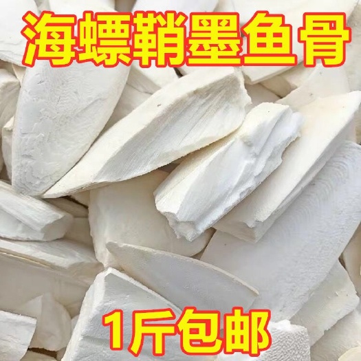 定州市 海螵蛸   乌贼骨   墨鱼骨！ 正品！无硫新货！干净无杂