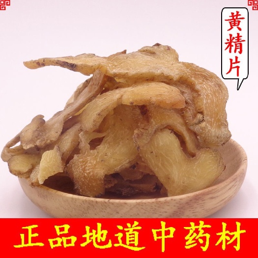 定州市 鸡头黄精！正品！无硫新货！干净无杂质！实拍图！品质保证！包邮