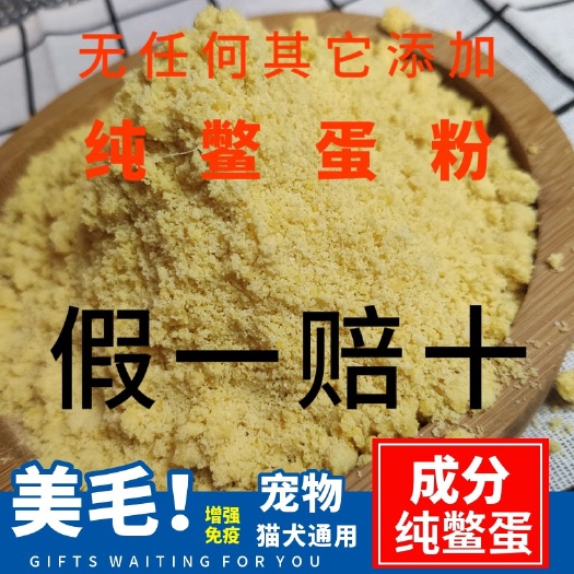揭阳禽畜饲料 自制纯甲鱼蛋粉宠物美毛爆毛卵磷脂泰迪达斯狗犬
