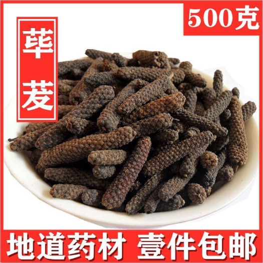 安国市荜茇 筚茇！正品！无硫新货！干净无杂质！实拍图！品质保证！包