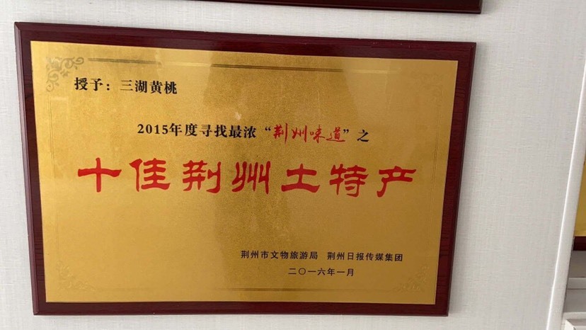 江陵县黄桃 4两以上 45mm以上