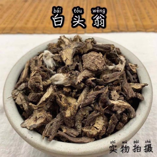 安国市 白头翁！正品！无硫新货！干净无杂质！实拍图！品质保证！包邮