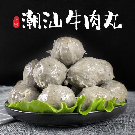 汕头 丸子世家 正宗潮汕牛肉丸 牛筋丸 工厂直销支持贴牌加工