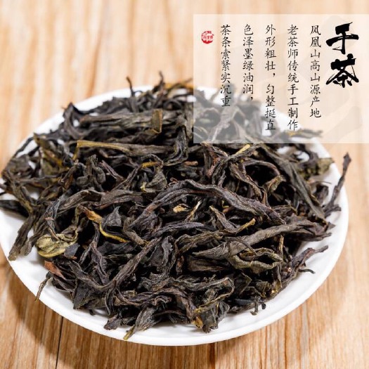 饶平县凤凰单枞 潮汕凤凰单丛茶系列～春茶鸭屎香1斤500g、清香形