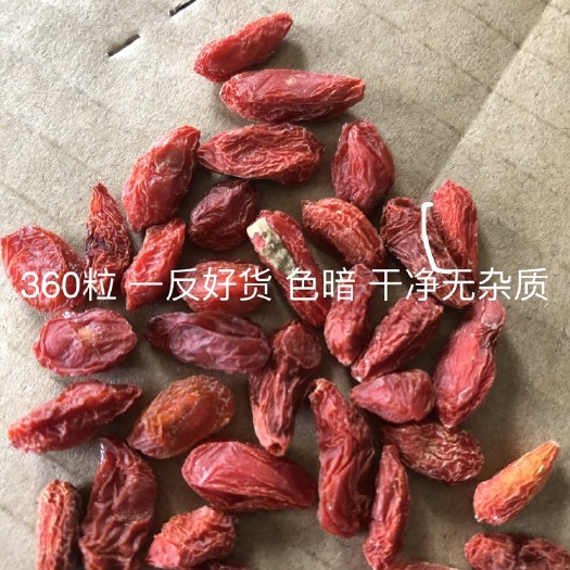瓜州县 红枸杞 一返360粒 颗粒完整 产地直发