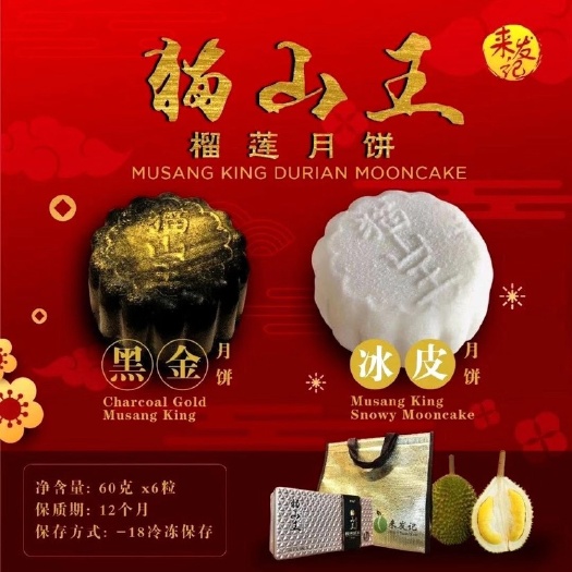 深圳 猫山王冰皮月饼