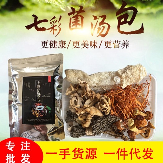 菌汤料包  云南特产七彩菌汤包100g菌菇汤料包煲汤材料干菌类