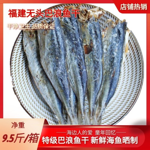 惠安县巴浪鱼干  无头巴浪鱼（9成干）福建特产本店热销单品 月销量
