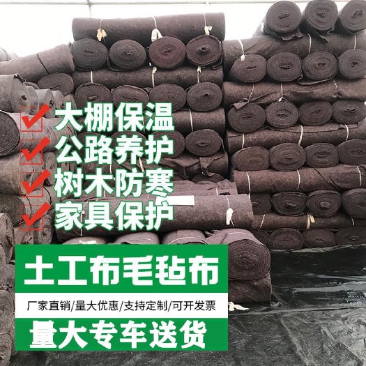 沭阳县保温被  土工布毛毡大棚保温防寒工程布棉公路水泥路面保湿养护毯家具包装