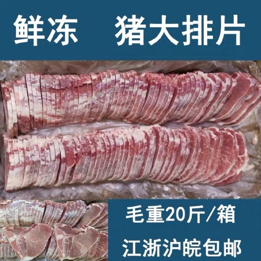 南京猪大排  大排片新鲜冷冻猪排江浙沪皖包邮猪肉切片冷冻大排片