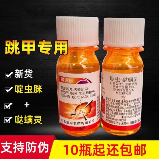 武汉15%啶虫脒哒螨灵 跳甲药 草莓蔬菜黄条跳甲专用杀虫剂农药新
