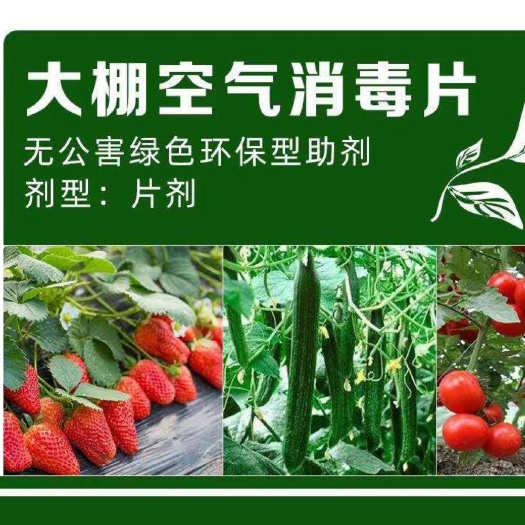 大棚专用升级版空气消毒片 灰霉绝杀真菌细菌全杀