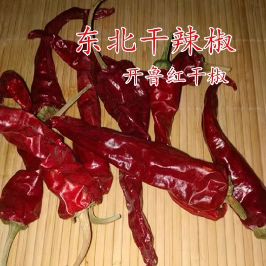 开鲁县北京红干辣椒  东北农家自晒干辣椒开鲁红干椒红辣椒